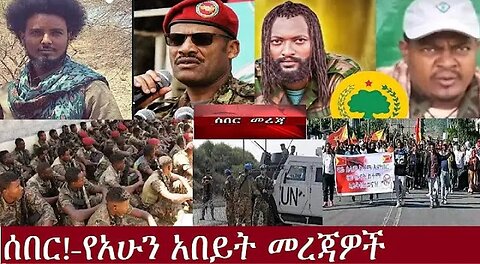 የአሁን_አበይት_መረጃዎች_Aug_29_2025 Dere News #dera zena #zena tube #derejehabtewold #Ethiopian News