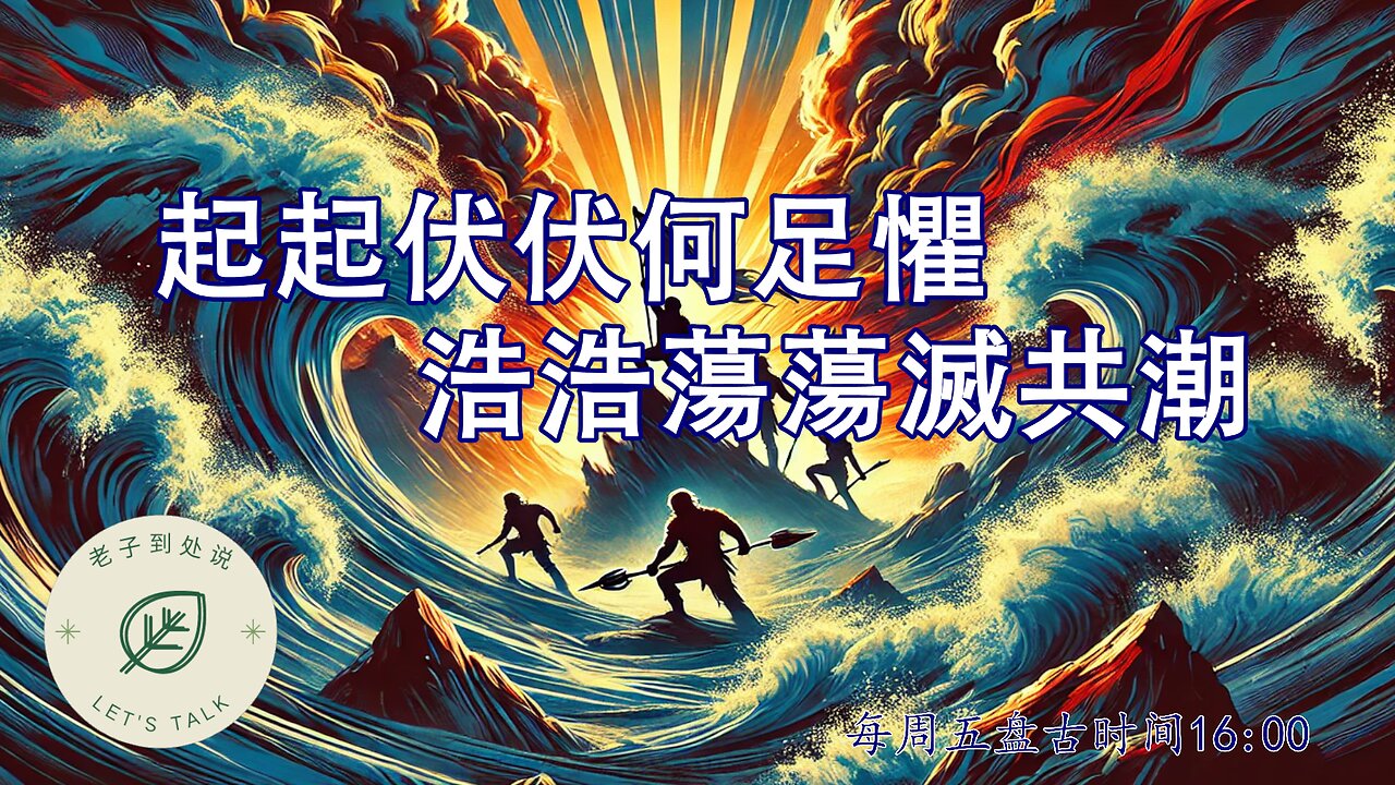 2025.0321《老子到處說Let's Talk》 第144期