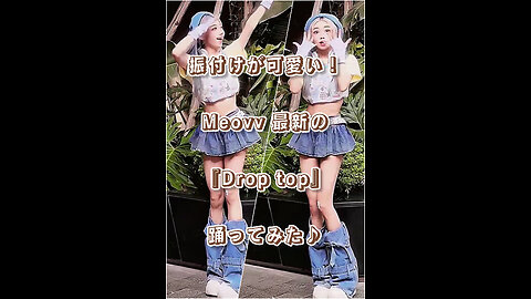 The choreography is cute! I tried dancing to Meovv's latest song "Drop top"♪