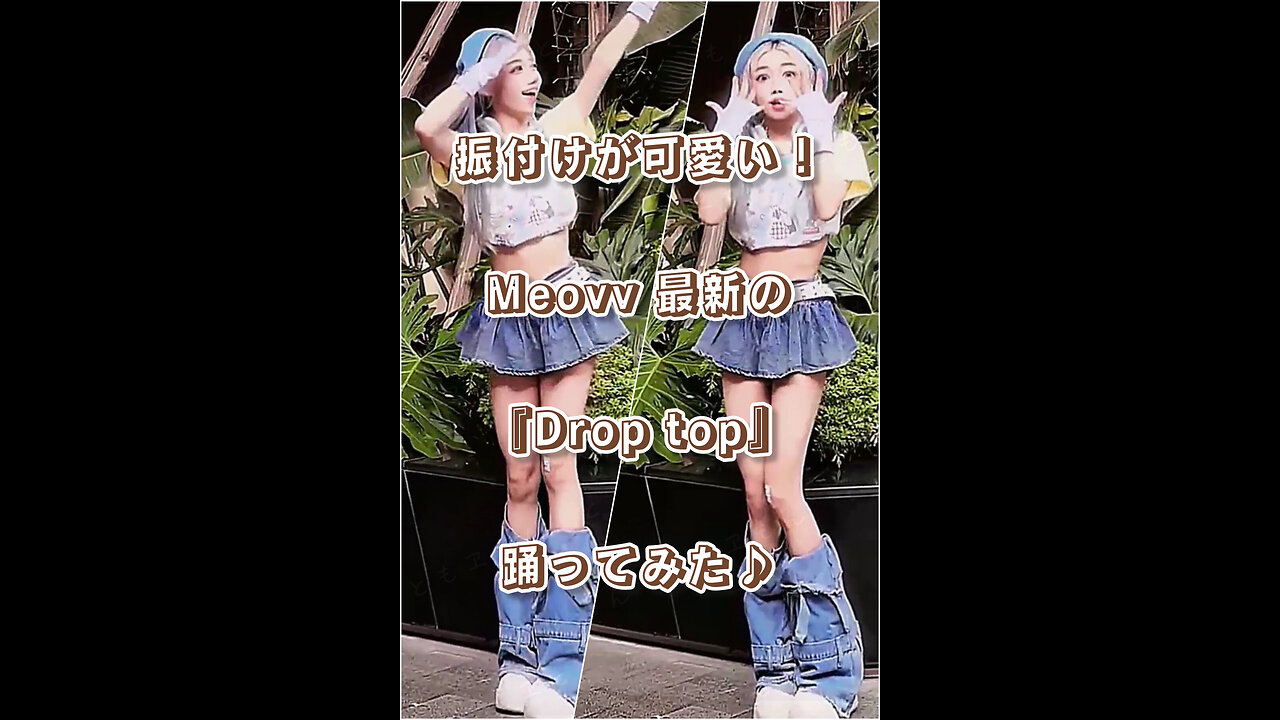 The choreography is cute! I tried dancing to Meovv's latest song "Drop top"♪