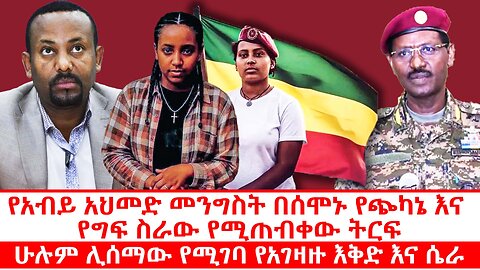 የአብይ አህመድ መንግስት በሰሞኑ የጭካኔ እና የግፍ ስራው የሚጠብቀው ትርፍ | ሁሉም ሊሰማው የሚገባ የአገዛዙ እቅድ እና ሴራ | ጥቅምት 8 2018