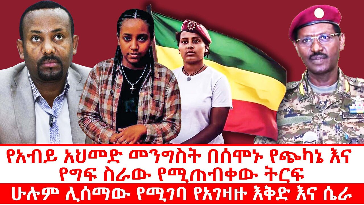 የአብይ አህመድ መንግስት በሰሞኑ የጭካኔ እና የግፍ ስራው የሚጠብቀው ትርፍ | ሁሉም ሊሰማው የሚገባ የአገዛዙ እቅድ እና ሴራ | ጥቅምት 8 2018