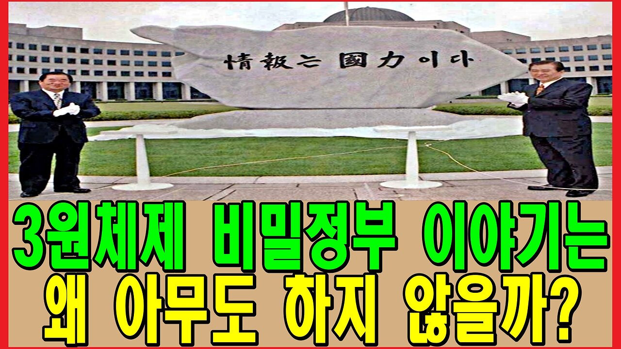 3원체제 비밀정부 이야기는 왜 아무도 하지 않을까?