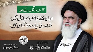 Iran ke liye sab se bada khatra Israel nahi, balke andarooni khiyanatkaar (nufoozi) hain!