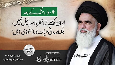 Iran ke liye sab se bada khatra Israel nahi, balke andarooni khiyanatkaar (nufoozi) hain!