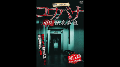 Kowabana Shinyabyoutou = 戦慄ショートショート コワバナ 深夜病棟 (2012)