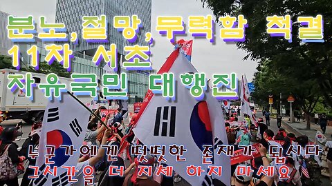 11TH 당당한 그대,자유국민이 넘치는 서초대행진,방관 개나줘.시간을 더 지체하지 맙시다.MD-19오늘도 안녕?/11 K-Seocho Freedom Peace Rally March