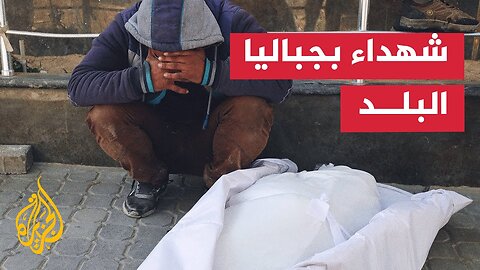 شهيدان ومصابون في غارة إسرائيلية بجباليا البلد شمالي قطاع غزة