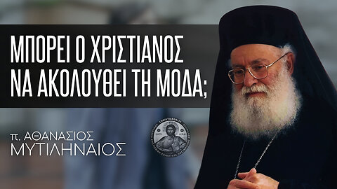 Μπορεί ο χριστιανός να έχει διπλή ζωή; #ΑθανάσιοςΜυτιληναίος