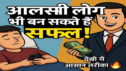 आलसी हो? तो ये वीडियो आपकी ज़िंदगी बदल देगा | Lazy लोगों के लिए Success Trick!"