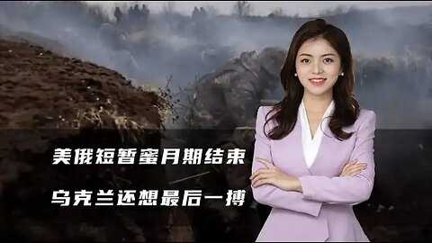 美俄蜜月期结束，特朗普一句话激怒俄罗斯，乌克兰还想最后一搏