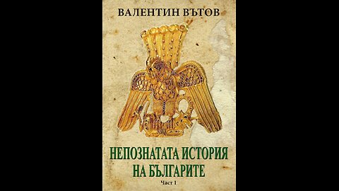 Валентин Вътов - Непознатата история на българите 3 част