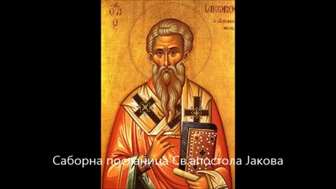 Saborna poslanica Sv.apostola Jakova