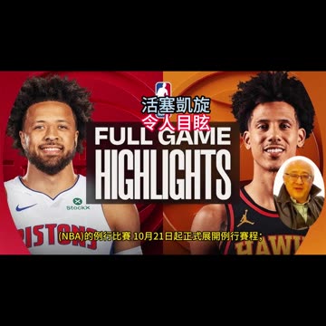 運動天地-場邊人語 活塞凱旋-令人目眩