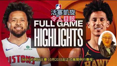 運動天地-場邊人語 活塞凱旋-令人目眩