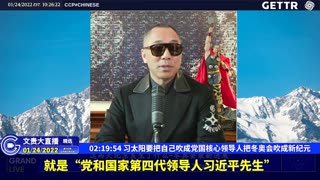 （二十九）习太阳要把自己吹成党国核心领导人把冬奥会吹成新纪元【2022年01月24日文贵大直播精选】