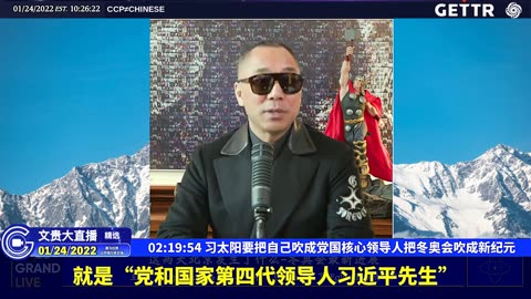 （二十九）习太阳要把自己吹成党国核心领导人把冬奥会吹成新纪元【2022年01月24日文贵大直播精选】