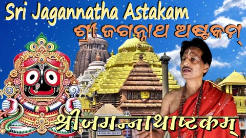 श्री जगन्नाथाष्टकम् by Shankaracharya (Vocal Style-1) कदाचित्-कालिन्दी-तटविपिन-संगीतकवरो ||