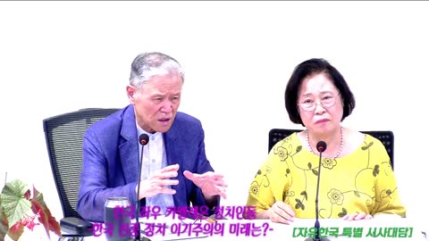 250703(목) 한국 좌우카멜레온 정치인들 - 한국 친중정치 이기주의의 미래는? [자유한국 특별 시사대담] 대표 김시환 목사*유성자 자유한국 제2본부장
