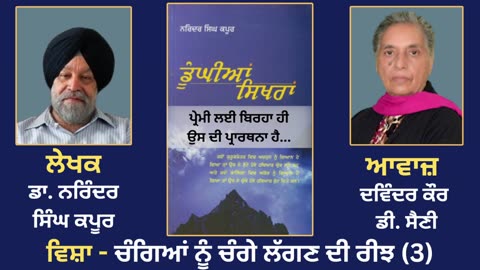 ਵਿਸ਼ਾ - ਚੰਗਿਆਂ ਨੂੰ ਚੰਗੇ ਲੱਗਣ ਦੀ ਰੀਝ (3) _ Prose Book_Dunghian Sikhran __ By_Dr. Narinder Singh Kapoor