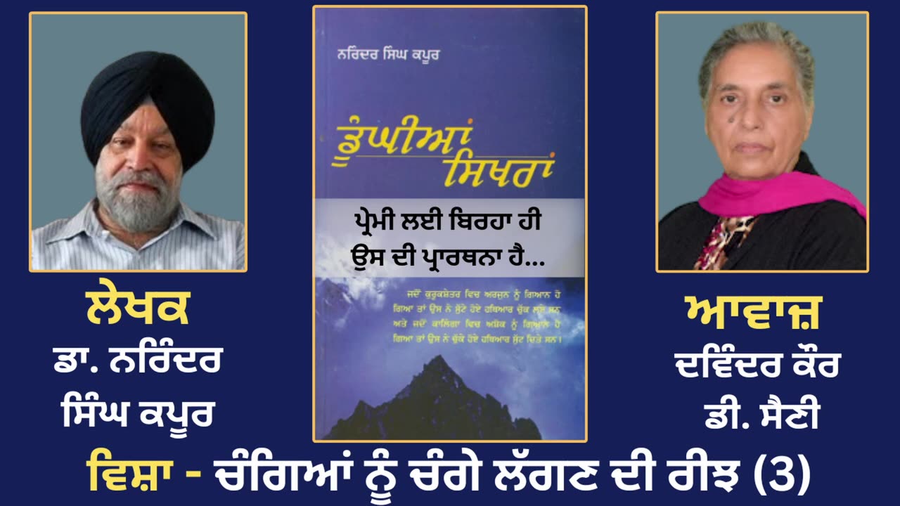 ਵਿਸ਼ਾ - ਚੰਗਿਆਂ ਨੂੰ ਚੰਗੇ ਲੱਗਣ ਦੀ ਰੀਝ (3) _ Prose Book_Dunghian Sikhran __ By_Dr. Narinder Singh Kapoor
