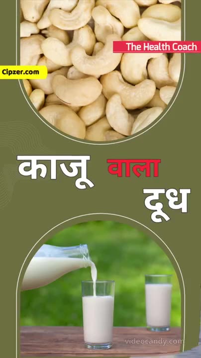 Kaju Wale Doodh Peene Ke Zabardast Fayde