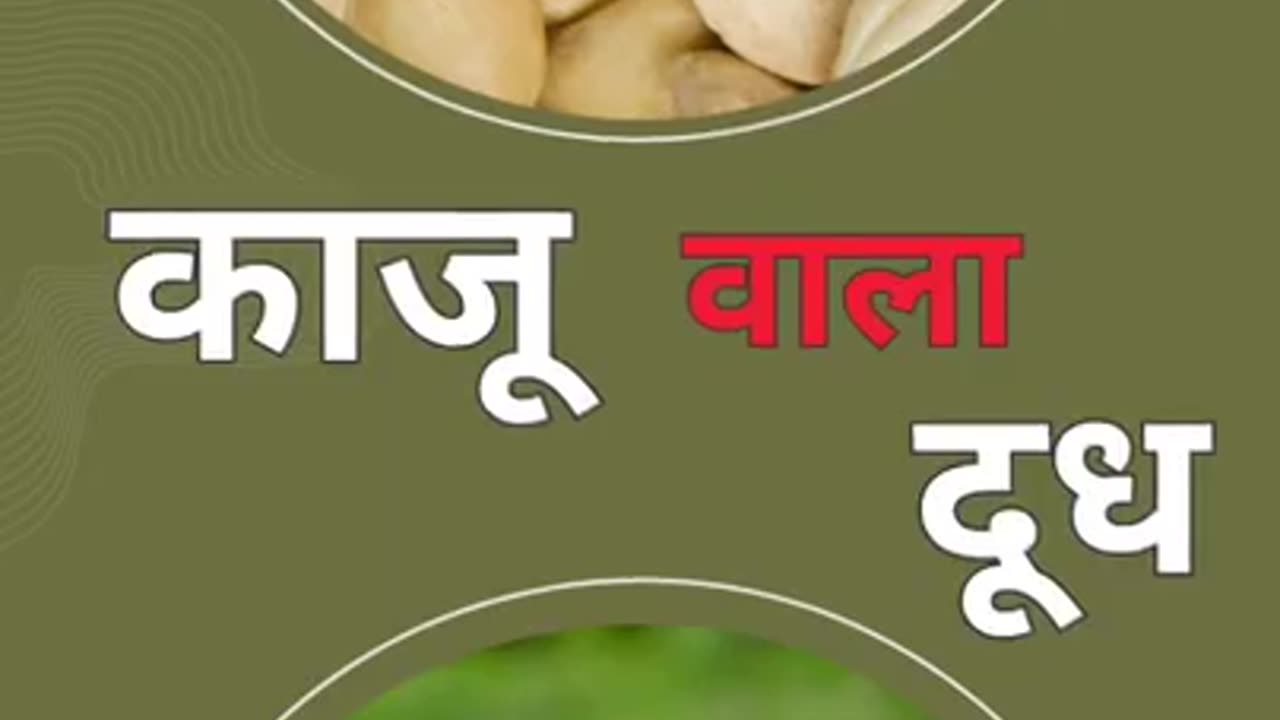 Kaju Wale Doodh Peene Ke Zabardast Fayde