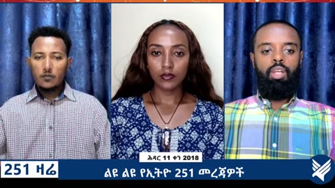ልዩ ልዩ የኢትዮ 251 ሚዲያ መረጃዎች - 251 Zare Nov 20, 2025 - Ethio 251 Media