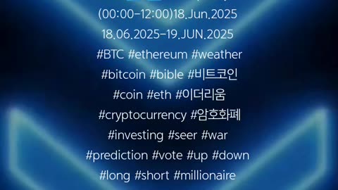 BTC⬆️?⬇️? #Prophecy (00:00-12:00)18.Jun.2025 18.06.2025-19.JUN.2025