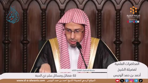 32-فضائل ومسائل عشر ذي الحجة - المحاضرات العلمية - الشيخ أحمد بن حمد الونيس -حفظه الله-