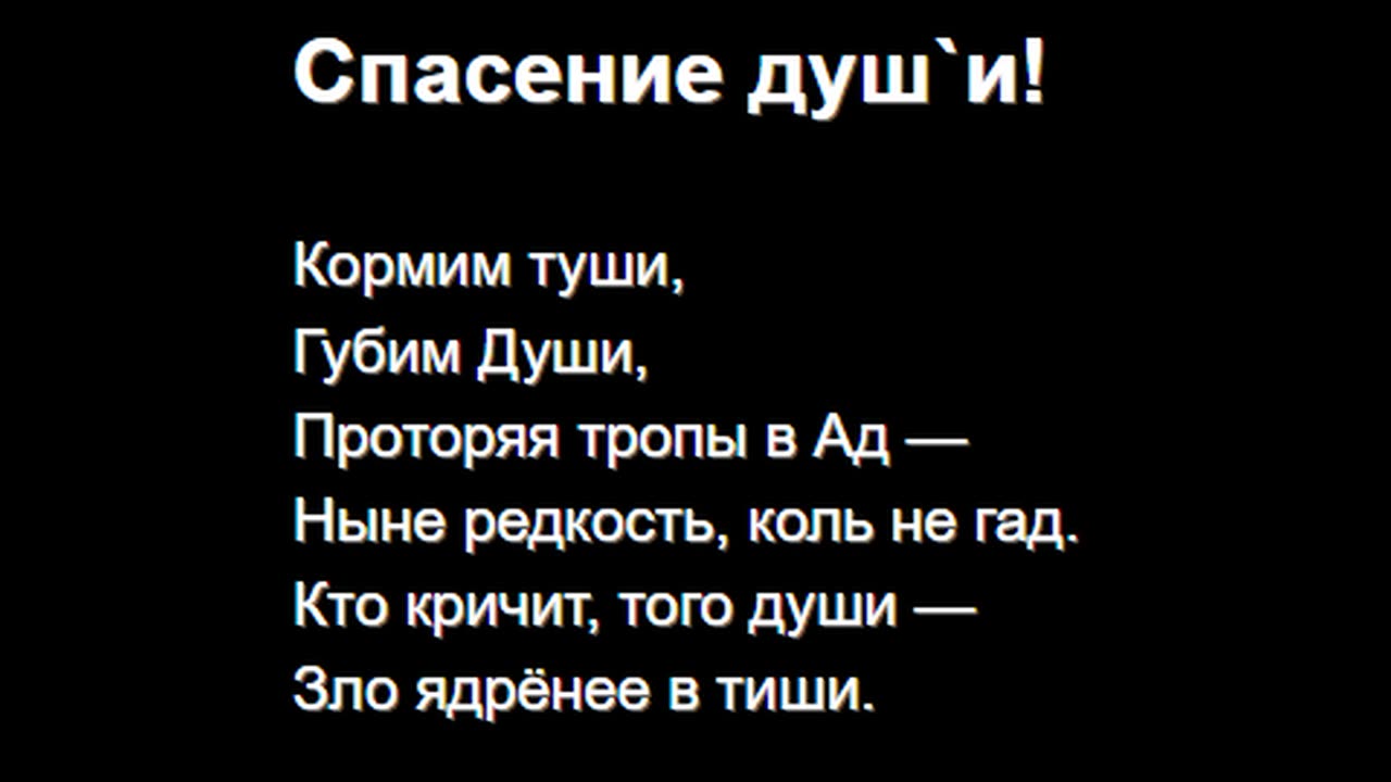 Спасение душ`и!
