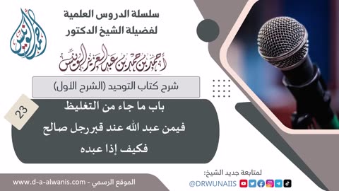 21-كتاب التوحيد (الشرح الأول)