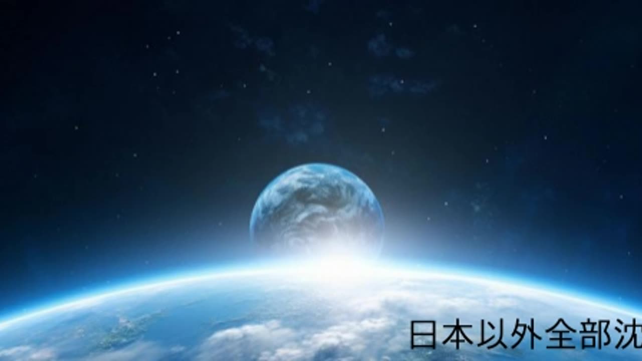 日本以外全部沈没9