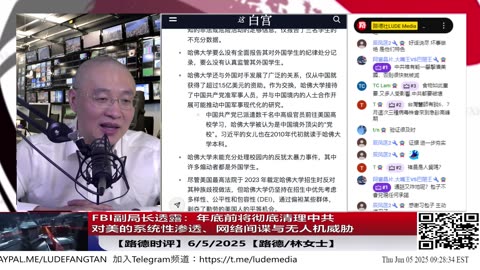 【路德时评】FBI副局长透露：年底前将彻底清理中共对美的系统性渗透、网络间谍与无人机威胁——为何明确锁定“年底前”？清理完成后，美国对中共将升级到何种打击程度？6/5/2025 路德