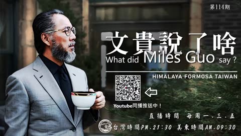 《文贵说了啥》第114期：江朱韓在美國？背後是誰？