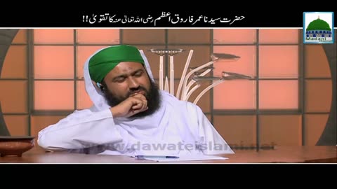 حضرت عمر رضی اللہ تعالی عنہ کا تقوی