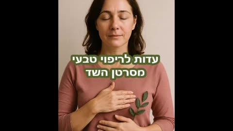 עדות לריפוי מסרטן השד