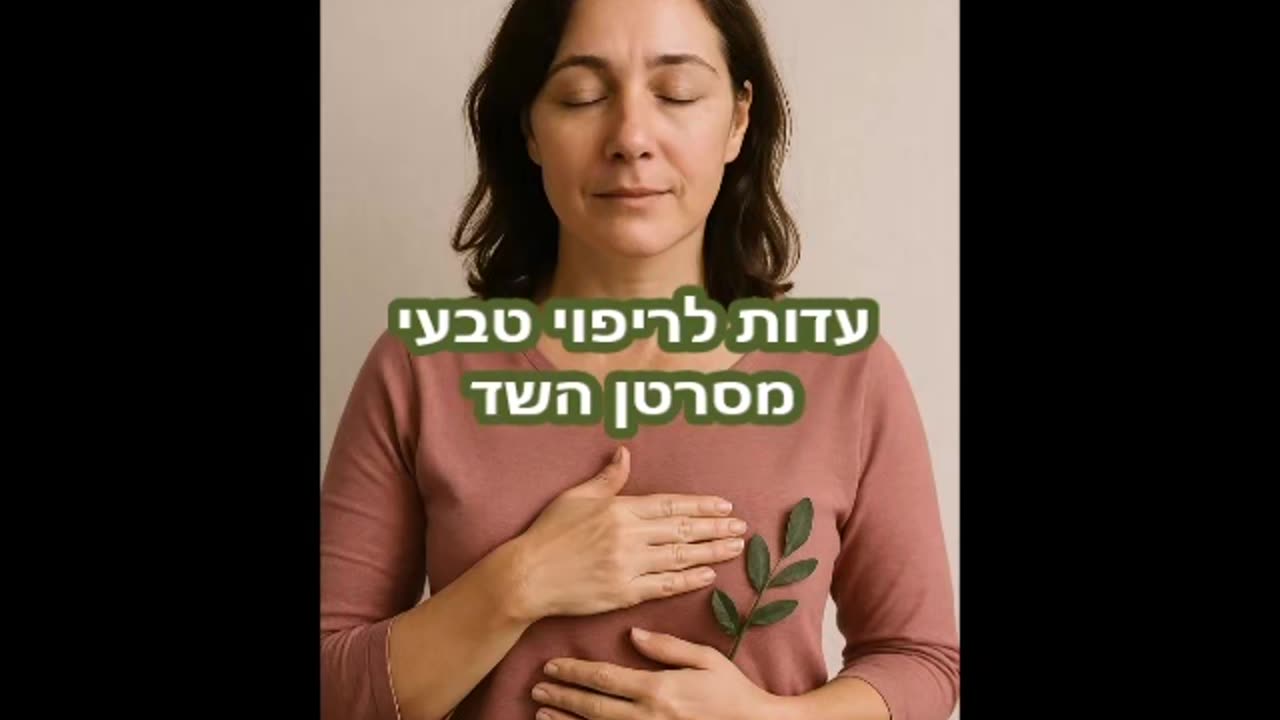 עדות לריפוי מסרטן השד