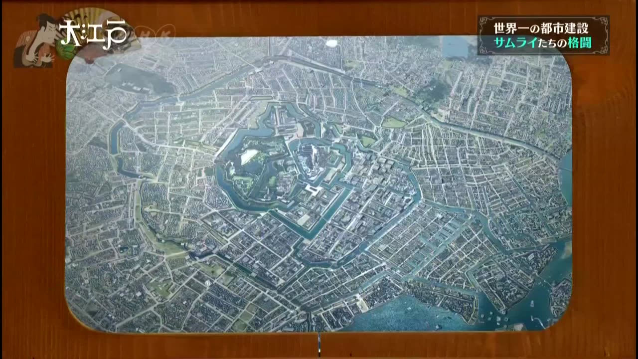 NHKスペシャル 「シリーズ 大江戸」第1集 世界最大!!サムライが築いた“水の都”