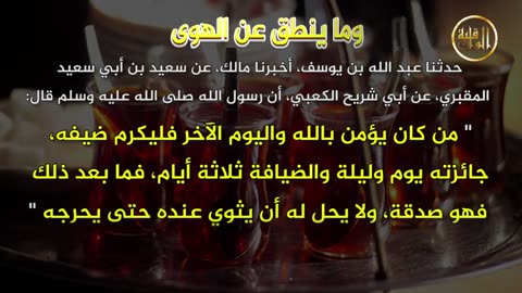 وما ينطق عن الهوى 149 إِكرَام