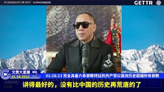 （十八）完全具备六条邪教特征的共产党以篡改历史超越所有邪教【2022年01月24日文贵大直播精选】