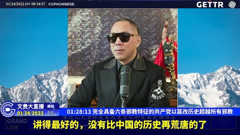 （十八）完全具备六条邪教特征的共产党以篡改历史超越所有邪教【2022年01月24日文贵大直播精选】