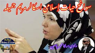 Maryam Jameelah and the history of his shrine مریم جمیلہ کی سوانح عمری اور ان کے مزار کی تاریخ