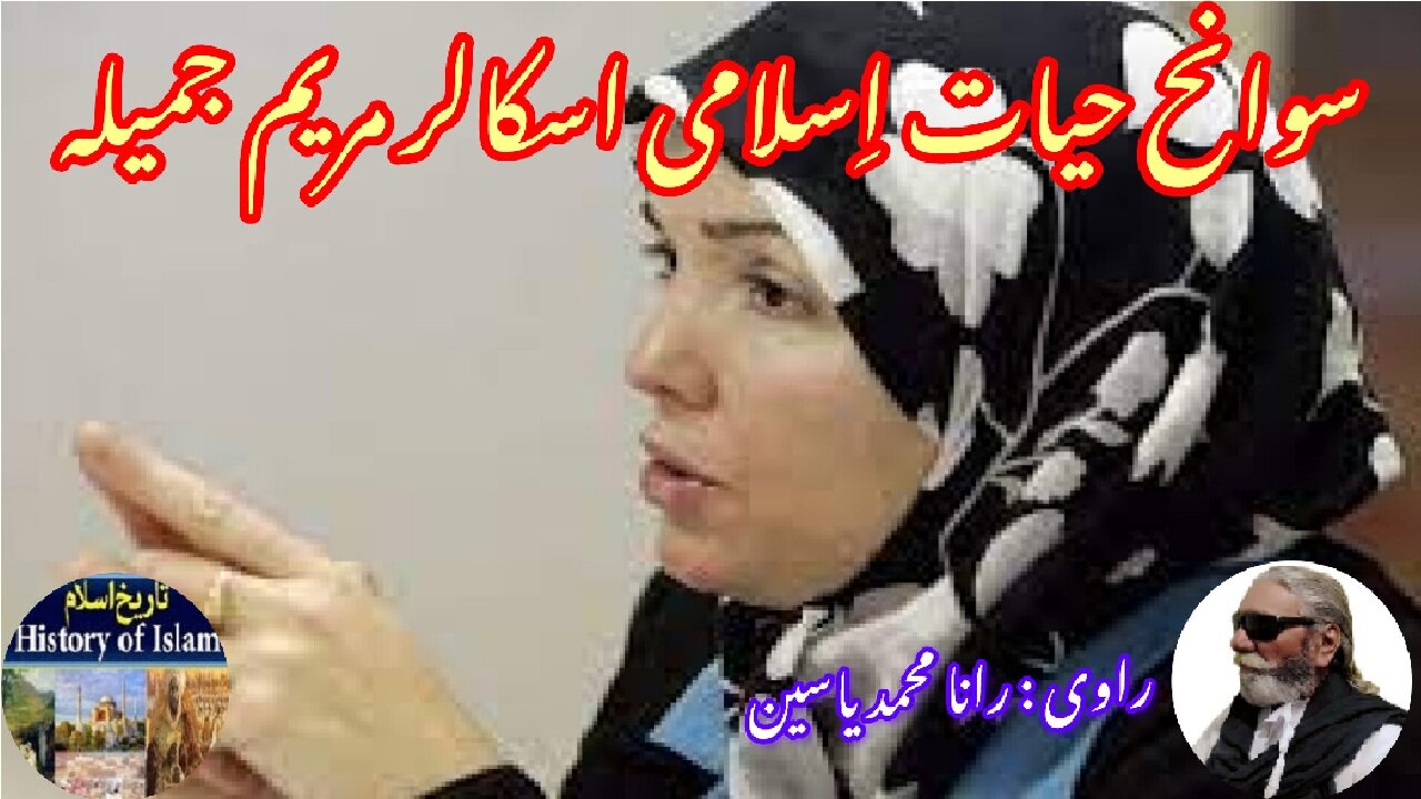 Maryam Jameelah and the history of his shrine مریم جمیلہ کی سوانح عمری اور ان کے مزار کی تاریخ