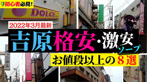 吉原格安・激安ソープ『お値段以上の8選！』2022年最新 Vlog#09