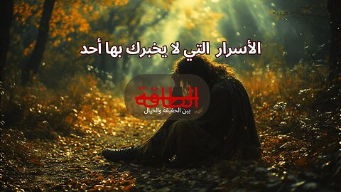 الطاقة بين العلم والخرافة : أسرار الطاقة التي لا يخبرك بها أحد!
