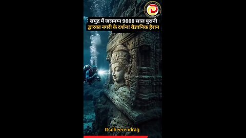 समुद्र में जलमग्न 9000 साल पुरानी द्वारका नगरी के दर्शन ll वैज्ञानिक भी हुए हैरान......ll