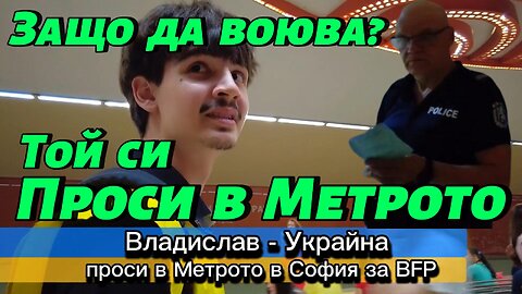 Вместо да се БИЕ на ФРОНТА - Украинец ПРОСИ в Метрото в София! "Доброволец" - ИЗМАМНИК! "BFP" SCAM!