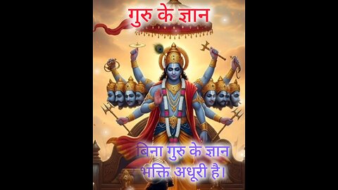 बिना गुरु के ज्ञान और भक्ति अधूरी है।