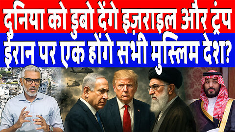 दुनिया को डुबो देंगे इज़राइल और ट्रंप! ईरान पर एक होंगे सभी मुस्लिम देश? Desh Live | Sahal Qureshi